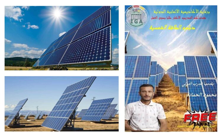 الدبلوم المهني في الطاقة الشمسية