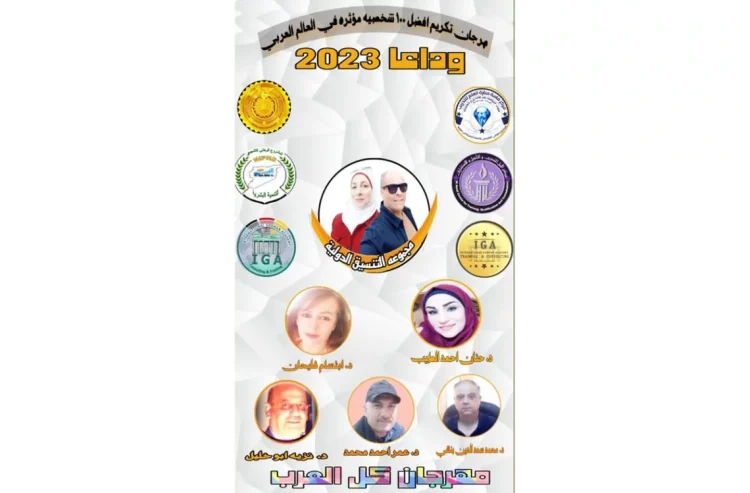 الأكاديمية تكرم الشخصيات المؤثرة لعام 2023