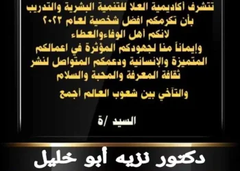 تكريم  الدكتور نزيه أبو خليل – كأفضل شخصية لعام 2023