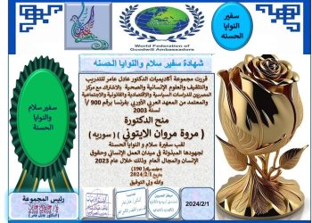 د. مروة الأيتوني سفيرة سلام النوايا الحسنة