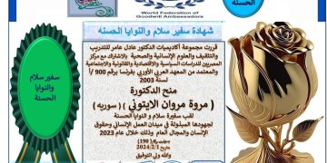 د. مروة الأيتوني سفيرة سلام النوايا الحسنة