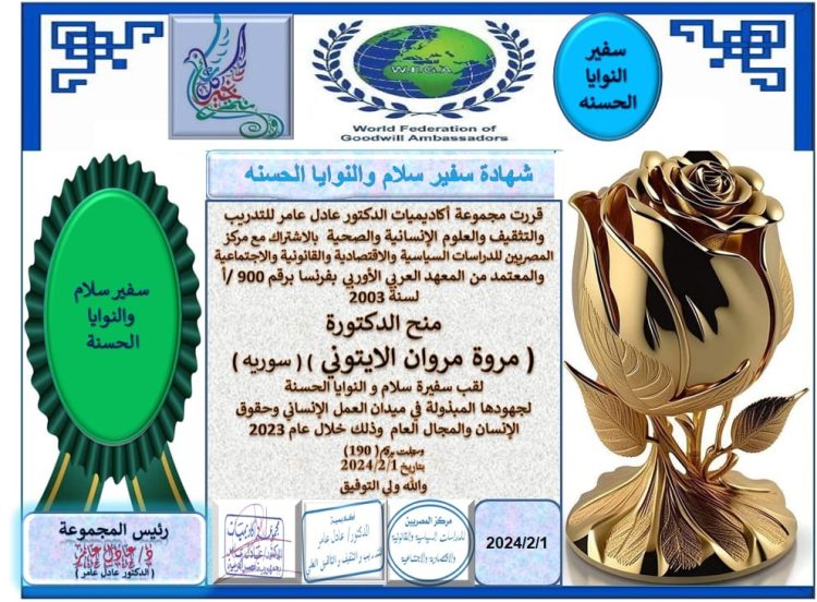 د. مروة الأيتوني سفيرة سلام النوايا الحسنة