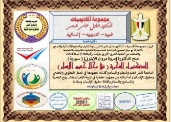 دكتوراه فخرية للدكتورة مروة الإيتوني