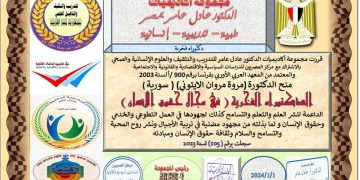 دكتوراه فخرية للدكتورة مروة الإيتوني