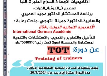 برعاية الأكاديمية الألمانية الدولية للتدريب – دورة في TOT