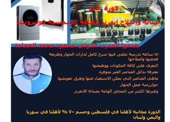 دورة في اصلاح انفرتر الطاقة الشمسية – فنترونيك