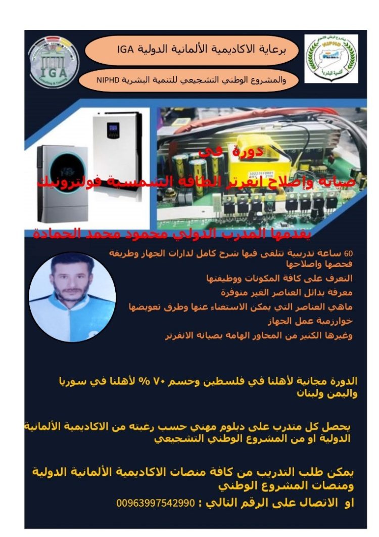 دورة في اصلاح انفرتر الطاقة الشمسية – فنترونيك