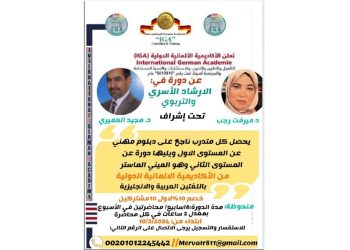 دورة في الإرشاد الأسري والتربوي