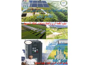 سورية – دبلوم أنظمة الري .