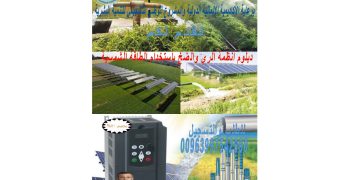 سورية – دبلوم أنظمة الري .