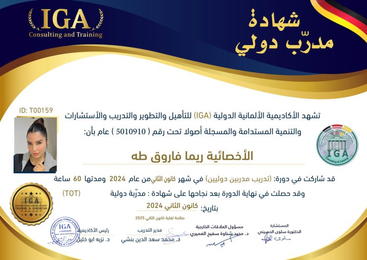 السيدة ريما فاروق طه – شهادة مدربة دولية