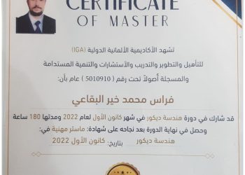 شهادة هندسة الديكور – م. فراس محمد خير البقاعي