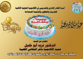 أسرة الكادر الإداري والتدريبي تهنئ الدكتور نزيه أبو فخر بعيد ميلاده