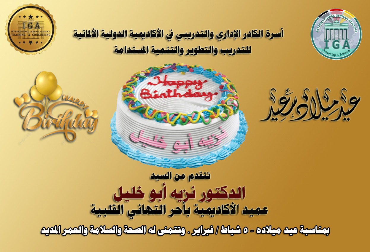 أسرة الكادر الإداري والتدريبي تهنئ الدكتور نزيه أبو فخر بعيد ميلاده