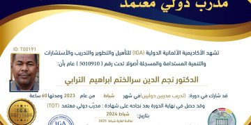 شهادة مدرب دولي – الدكتور نجم الدين سر الختم ابراهيم الترابي – AR
