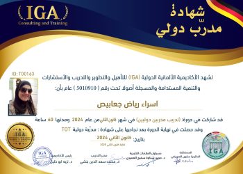 شهادة مدرب دولي – السيدة اسراء رياض جعابيص – AR