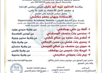 قرار باعتماد السيدة جهان جعفر حناشي بتمثيل الاكاديمية في تونس