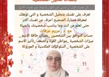 جلسات تحليل الشخصية – مع الدكتورة مريم عرفات