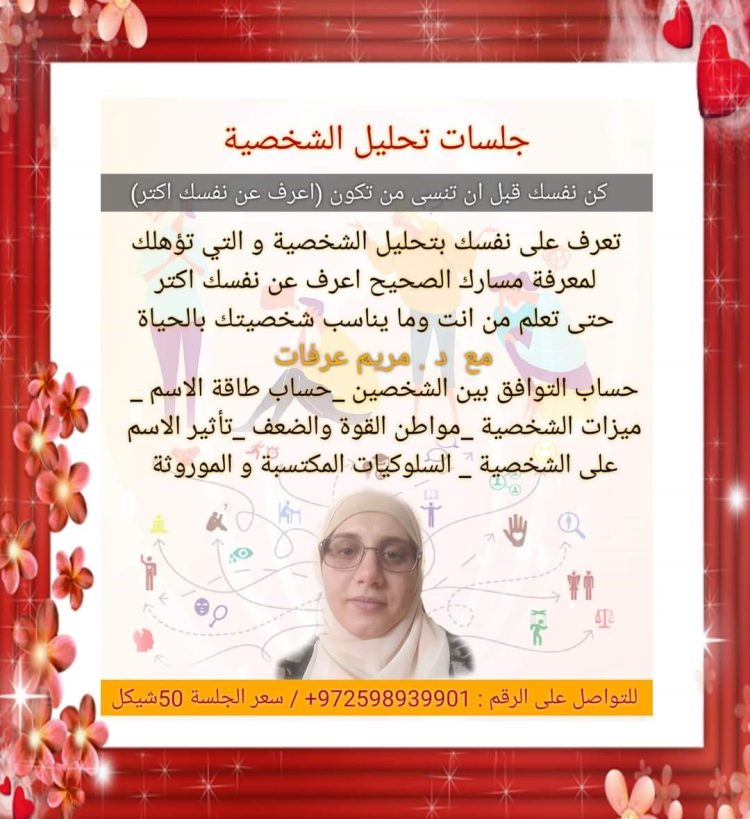 جلسات تحليل الشخصية – مع الدكتورة مريم عرفات