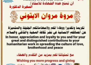 شهادة تكريم السفيرة الأستاذة مروة الأيتوني