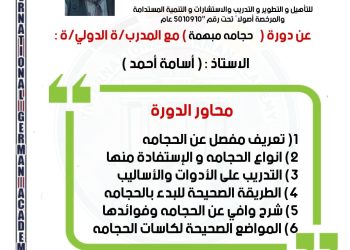 دورة في الحجامة المبهمة – مع الأستاذ أسامة أحمد