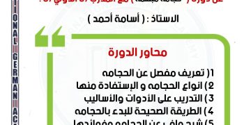 دورة في الحجامة المبهمة – مع الأستاذ أسامة أحمد