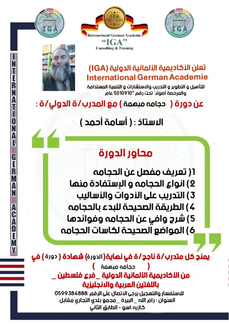 دورة في الحجامة المبهمة – مع الأستاذ أسامة أحمد