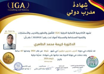 شهادة تدريب مدربين دوليين – الدكتورة كريمة محمد الطاهري