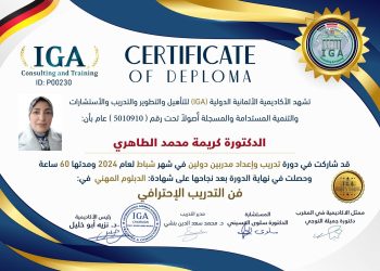 شهادة في فن التدريب الاحترافي – الدكتورة كريمة محمد الطاهري