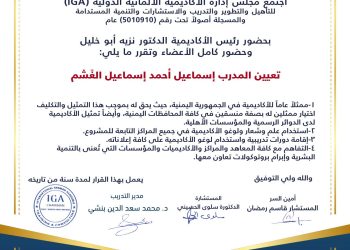 قرار بتعيين السيد اسماعيل أحمد اسماعيل الغشم ممثلا للأكاديمية في اليمن