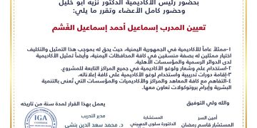 قرار بتعيين السيد اسماعيل أحمد اسماعيل الغشم ممثلا للأكاديمية في اليمن