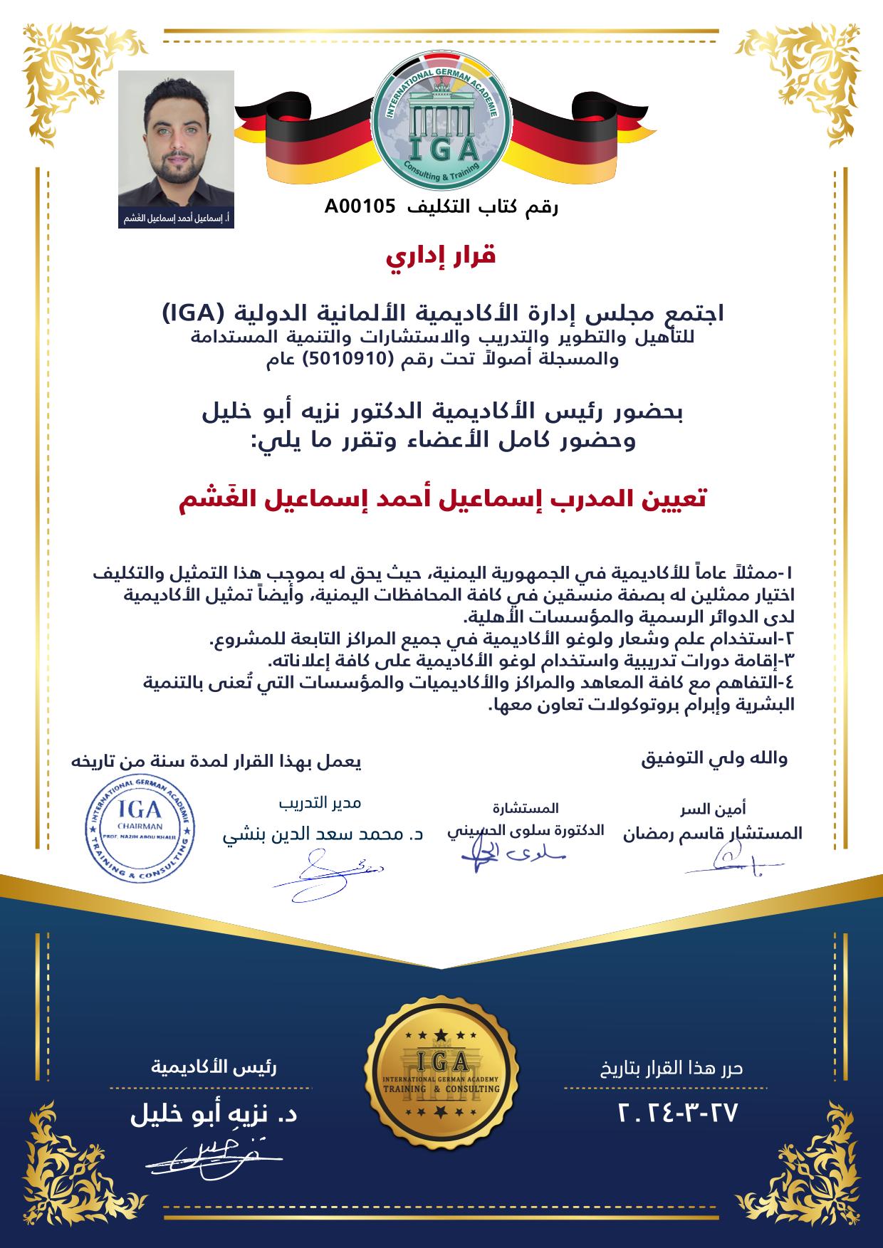 قرار بتعيين السيد اسماعيل أحمد اسماعيل الغش ممثلا للأكاديمية في اليمن