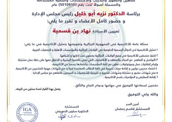 قرار بتعيين الأستاذة نهاد بن قسمية ممثلةً للأكاديمية في الجزائر