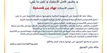 قرار بتعيين الأستاذة نهاد بن قسمية ممثلةً للأكاديمية في الجزائر