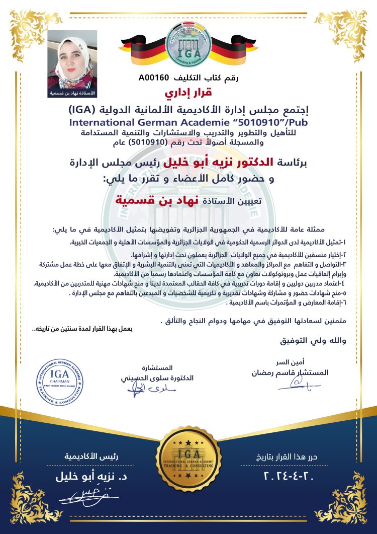 قرار بتعيين الأستاذة نهاد بن قسمية ممثلةً للأكاديمية في الجزائر