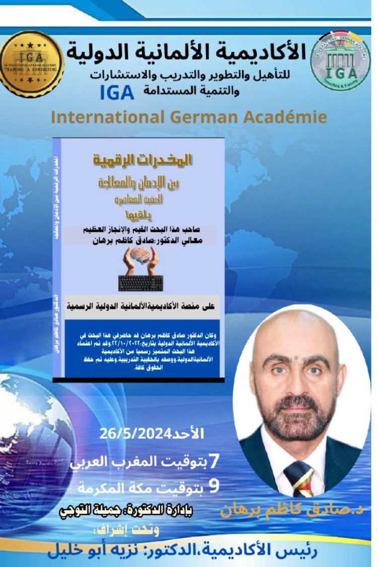 المخدرات الرقمية – بين الادمان والمعالجة