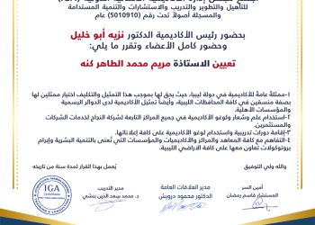 قرار بتعيين الأستاذة مريم محمد الطاهر كنه ممثلة للأكاديمية في ليبيا