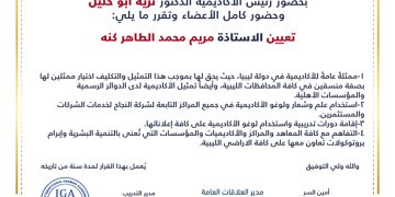 قرار بتعيين الأستاذة مريم محمد الطاهر كنه ممثلة للأكاديمية في ليبيا