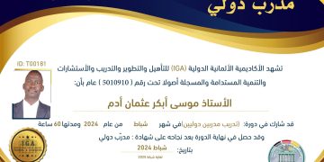 الأستاذ موسى أبكر عثمان آدم . شهادة مدرب دولي – AR