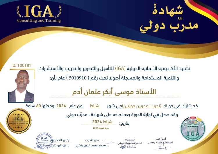 الأستاذ موسى أبكر عثمان آدم . شهادة مدرب دولي – AR