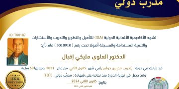 الدكتور العلوي مليكي إقبال – شهادة مدرب دولي .