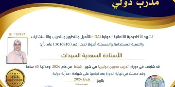 الأستاذة السعدية  السيدات – شهادة مدرب دولي – AR