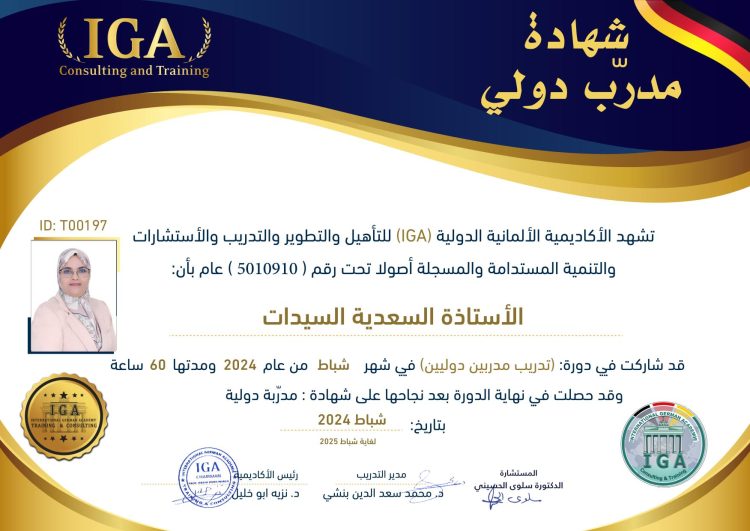 الأستاذة السعدية  السيدات – شهادة مدرب دولي – AR