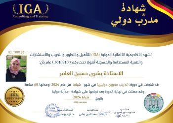 شهادة مدرب دولي – بشرى حسين العامر – AR