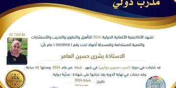 شهادة مدرب دولي – بشرى حسين العامر – AR