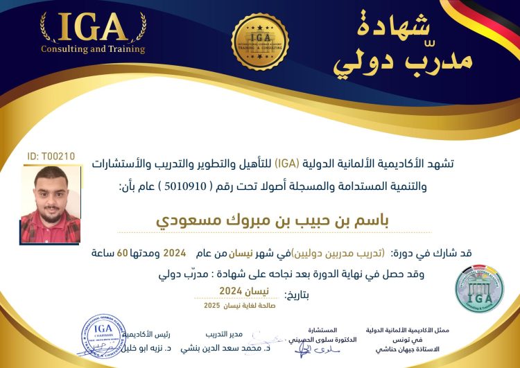 باسم بن حبيب بن مبروك مسعودي – شهادة مدرب دولي AR