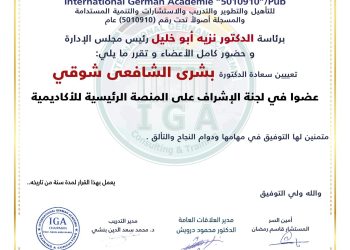 قرار بتعيين الدكتورة  شرى الشافعي شوقي عضوا في الاشراف على المنصة الرئيسية للأكاديمية