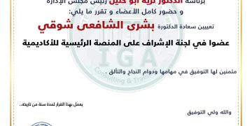 قرار بتعيين الدكتورة  شرى الشافعي شوقي عضوا في الاشراف على المنصة الرئيسية للأكاديمية