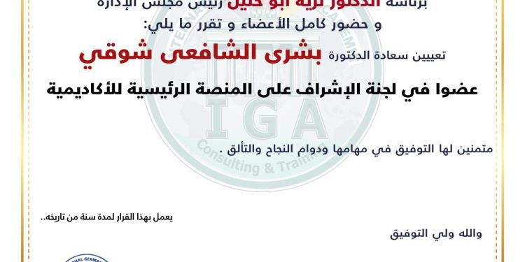 قرار بتعيين الدكتورة  شرى الشافعي شوقي عضوا في الاشراف على المنصة الرئيسية للأكاديمية