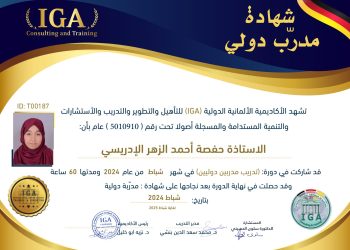 حفصة أحمد الزهر الادريسي – شهادة مدرب دولي – AR